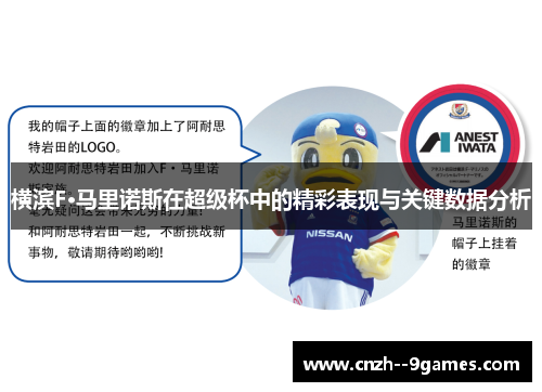 横滨F·马里诺斯在超级杯中的精彩表现与关键数据分析