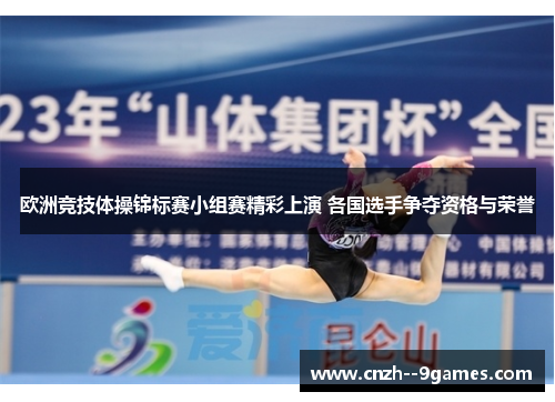 欧洲竞技体操锦标赛小组赛精彩上演 各国选手争夺资格与荣誉