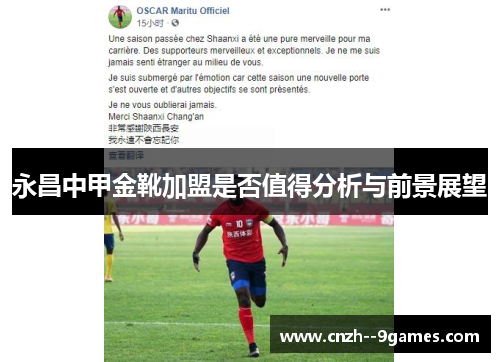 永昌中甲金靴加盟是否值得分析与前景展望 永昌中甲金靴加盟是否值得分析与前景展望