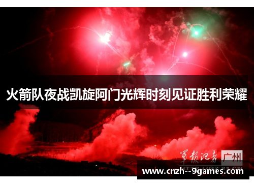 火箭队夜战凯旋阿门光辉时刻见证胜利荣耀