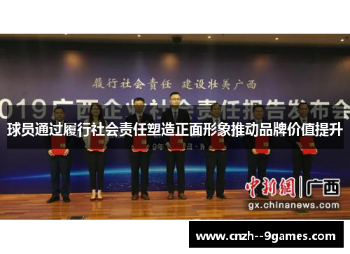 球员通过履行社会责任塑造正面形象推动品牌价值提升