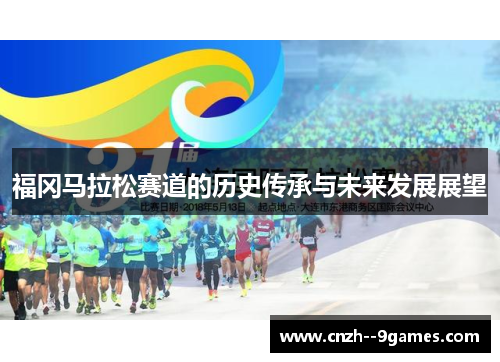 福冈马拉松赛道的历史传承与未来发展展望