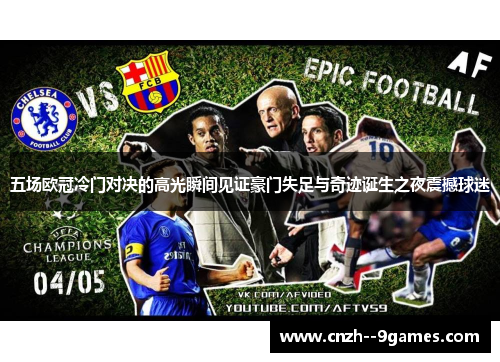五场欧冠冷门对决的高光瞬间见证豪门失足与奇迹诞生之夜震撼球迷 五场欧冠冷门对决的高光瞬间见证豪门失足与奇迹诞生之夜震撼球迷