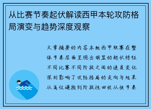 从比赛节奏起伏解读西甲本轮攻防格局演变与趋势深度观察