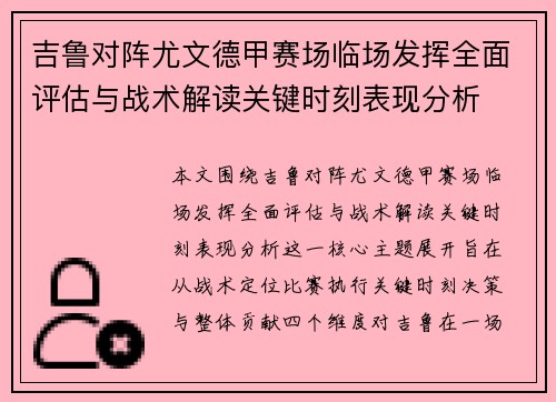 吉鲁对阵尤文德甲赛场临场发挥全面评估与战术解读关键时刻表现分析