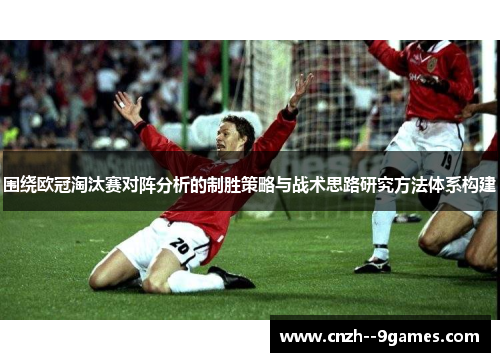 围绕欧冠淘汰赛对阵分析的制胜策略与战术思路研究方法体系构建