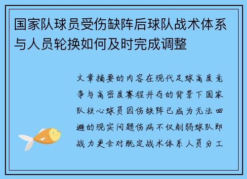 国家队球员受伤缺阵后球队战术体系与人员轮换如何及时完成调整