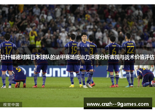 拉什福德对阵日本球队的法甲赛场统治力深度分析表现与战术价值评估 拉什福德对阵日本球队的法甲赛场统治力深度分析表现与战术价值评估