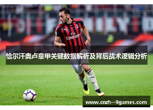 恰尔汗奥卢意甲关键数据解析及背后战术逻辑分析