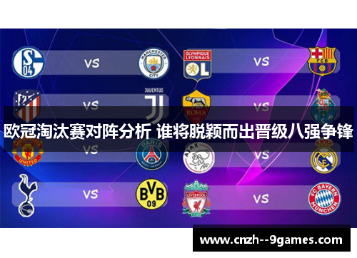 欧冠淘汰赛对阵分析 谁将脱颖而出晋级八强争锋