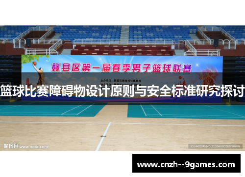 篮球比赛障碍物设计原则与安全标准研究探讨