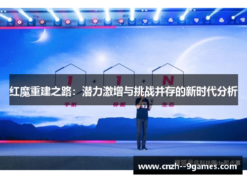 红魔重建之路:潜力激增与挑战并存的新时代分析 红魔重建之路:潜力激增与挑战并存的新时代分析