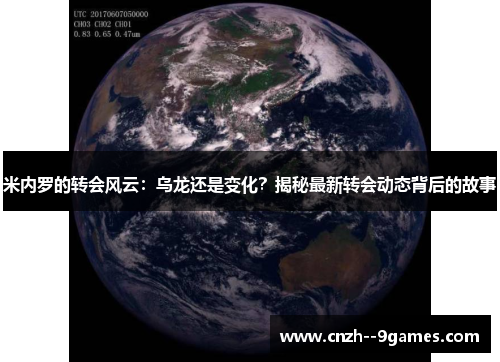 米内罗的转会风云:乌龙还是变化?揭秘最新转会动态背后的故事 米内罗的转会风云:乌龙还是变化?揭秘最新转会动态背后的故事