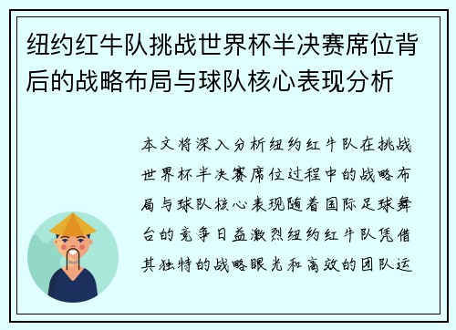 纽约红牛队挑战世界杯半决赛席位背后的战略布局与球队核心表现分析