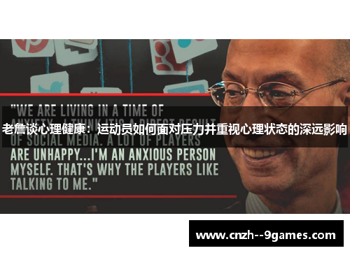 老詹谈心理健康：运动员如何面对压力并重视心理状态的深远影响