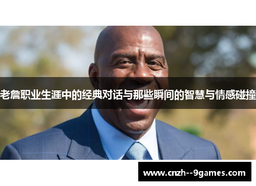 老詹职业生涯中的经典对话与那些瞬间的智慧与情感碰撞