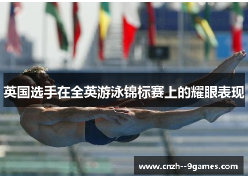 英国选手在全英游泳锦标赛上的耀眼表现
