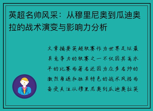 英超名帅风采:从穆里尼奥到瓜迪奥拉的战术演变与影响力分析 英超名帅风采:从穆里尼奥到瓜迪奥拉的战术演变与影响力分析
