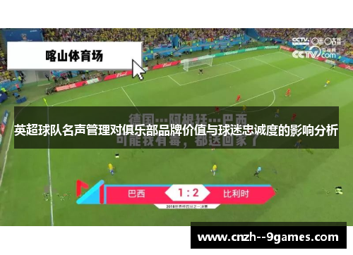 英超球队名声管理对俱乐部品牌价值与球迷忠诚度的影响分析