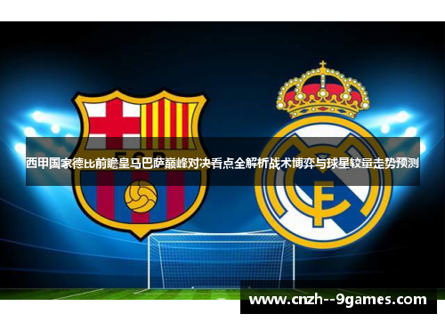 西甲国家德比前瞻皇马巴萨巅峰对决看点全解析战术博弈与球星较量走势预测