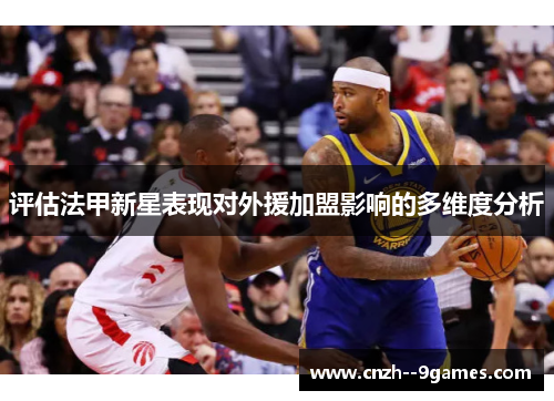 评估法甲新星表现对外援加盟影响的多维度分析 评估法甲新星表现对外援加盟影响的多维度分析