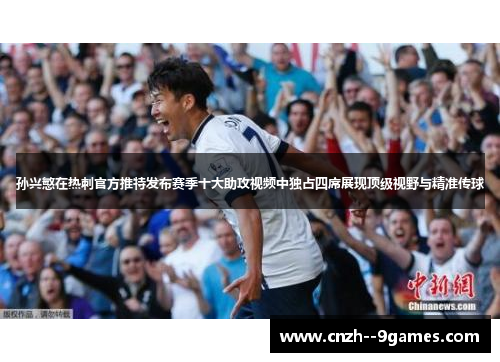 孙兴慜在热刺官方推特发布赛季十大助攻视频中独占四席展现顶级视野与精准传球