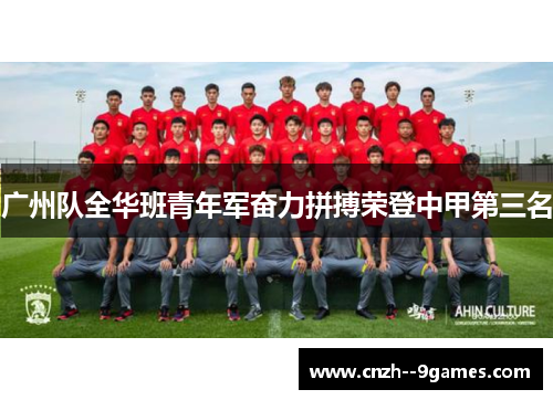 广州队全华班青年军奋力拼搏荣登中甲第三名