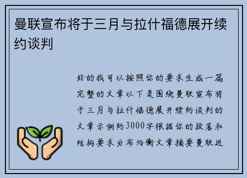 曼联宣布将于三月与拉什福德展开续约谈判
