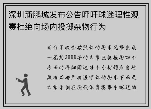 深圳新鹏城发布公告呼吁球迷理性观赛杜绝向场内投掷杂物行为 深圳新鹏城发布公告呼吁球迷理性观赛杜绝向场内投掷杂物行为