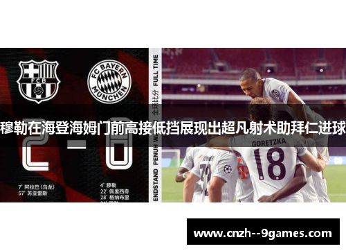 穆勒在海登海姆门前高接低挡展现出超凡射术助拜仁进球