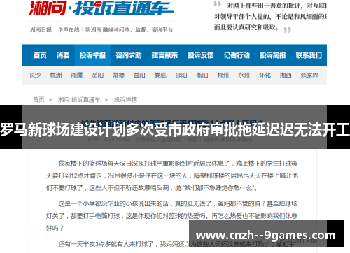 罗马新球场建设计划多次受市政府审批拖延迟迟无法开工 罗马新球场建设计划多次受市政府审批拖延迟迟无法开工