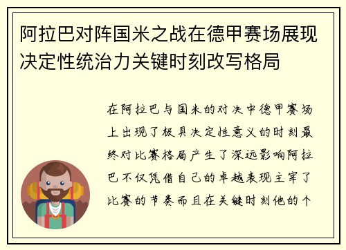 阿拉巴对阵国米之战在德甲赛场展现决定性统治力关键时刻改写格局