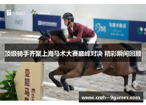 顶级骑手齐聚上海马术大赛巅峰对决 精彩瞬间回顾