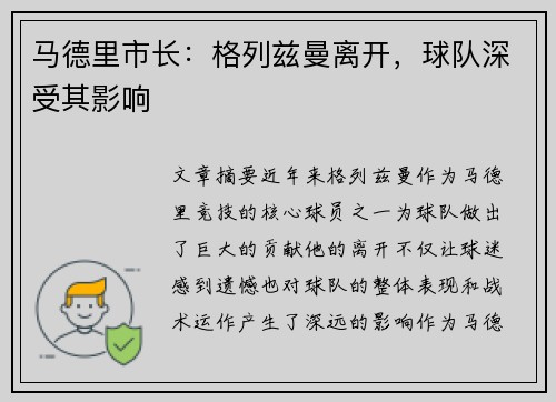 马德里市长：格列兹曼离开，球队深受其影响