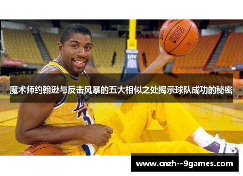 魔术师约翰逊与反击风暴的五大相似之处揭示球队成功的秘密
