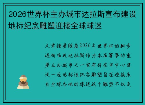 2026世界杯主办城市达拉斯宣布建设地标纪念雕塑迎接全球球迷
