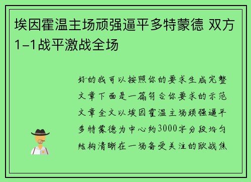 埃因霍温主场顽强逼平多特蒙德 双方1-1战平激战全场