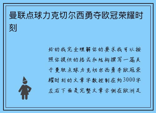 曼联点球力克切尔西勇夺欧冠荣耀时刻