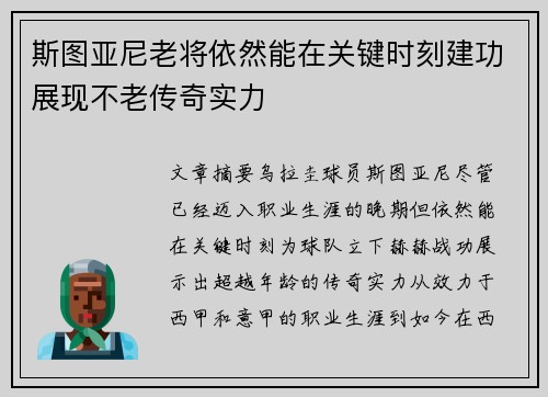 斯图亚尼老将依然能在关键时刻建功展现不老传奇实力