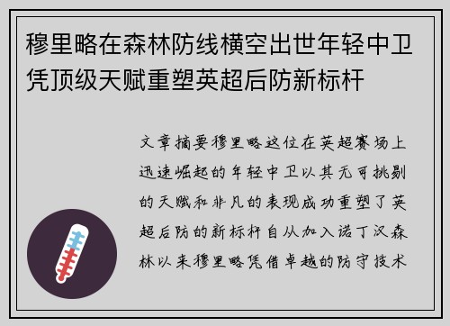 穆里略在森林防线横空出世年轻中卫凭顶级天赋重塑英超后防新标杆