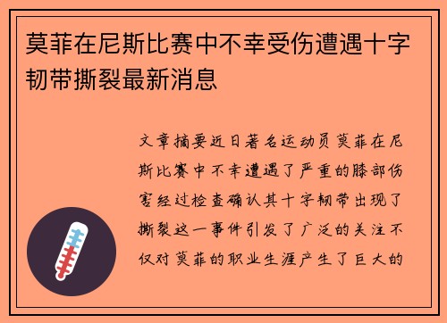 莫菲在尼斯比赛中不幸受伤遭遇十字韧带撕裂最新消息