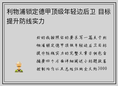 利物浦锁定德甲顶级年轻边后卫 目标提升防线实力