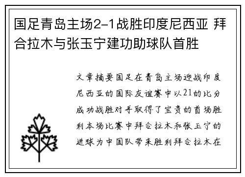 国足青岛主场2-1战胜印度尼西亚 拜合拉木与张玉宁建功助球队首胜 国足青岛主场2-1战胜印度尼西亚 拜合拉木与张玉宁建功助球队首胜