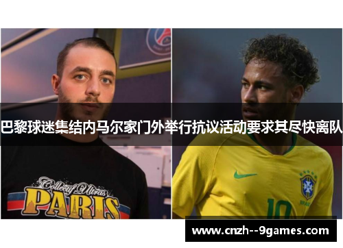 巴黎球迷集结内马尔家门外举行抗议活动要求其尽快离队