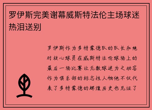 罗伊斯完美谢幕威斯特法伦主场球迷热泪送别