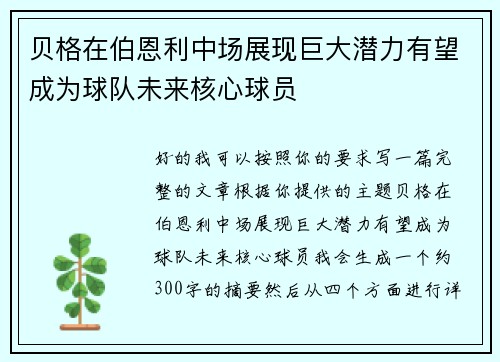 贝格在伯恩利中场展现巨大潜力有望成为球队未来核心球员