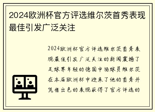 2024欧洲杯官方评选维尔茨首秀表现最佳引发广泛关注 2024欧洲杯官方评选维尔茨首秀表现最佳引发广泛关注