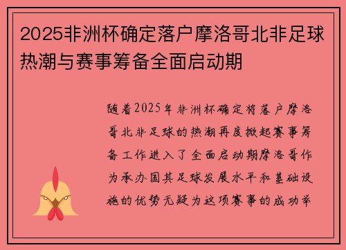 2025非洲杯确定落户摩洛哥北非足球热潮与赛事筹备全面启动期