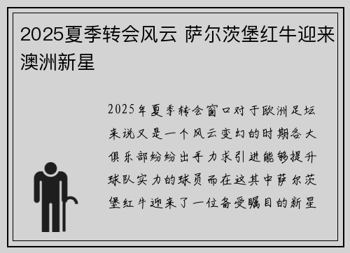 2025夏季转会风云 萨尔茨堡红牛迎来澳洲新星