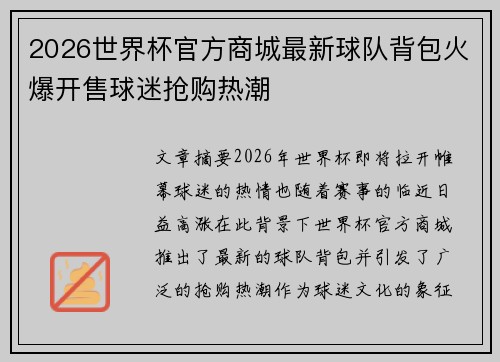 2026世界杯官方商城最新球队背包火爆开售球迷抢购热潮